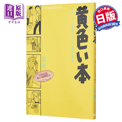漫画 黄颜色的书 高野文子 讲談社 日文原版漫画书 黄色い本 黄色的书【中商原版】