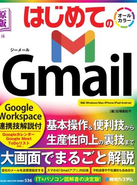 海外直订日语 はじめてのＧｍａｉｌ　Ｇｏｏｇｌｅ　Ｗｏｒｋｓｐａｃｅ連携技解説付 はじめてのＧｍａｉｌ　Ｇｏｏｇｌｅ