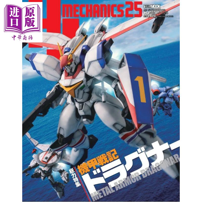 HJ模型志25机甲战记龙骑大特集