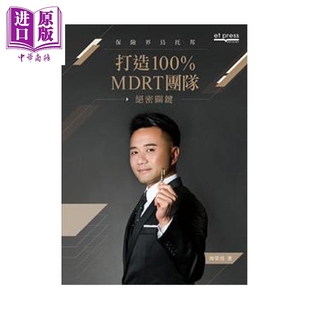 打造100MDRT 团队  絶密关键   周荣佳 经济日报  港台原版【中商原版】