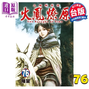 陈某 台版 中商原版 现货 漫画书 火凤燎原 漫画 东立出版