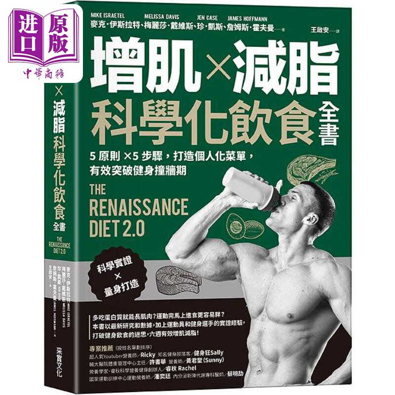 增肌 减脂 科学化饮食全书 5原则 5步骤 打造个人化菜单 有效突破健身撞墙期 港台原版 麦克 梅丽莎 珍 詹姆斯 采实【中商原?