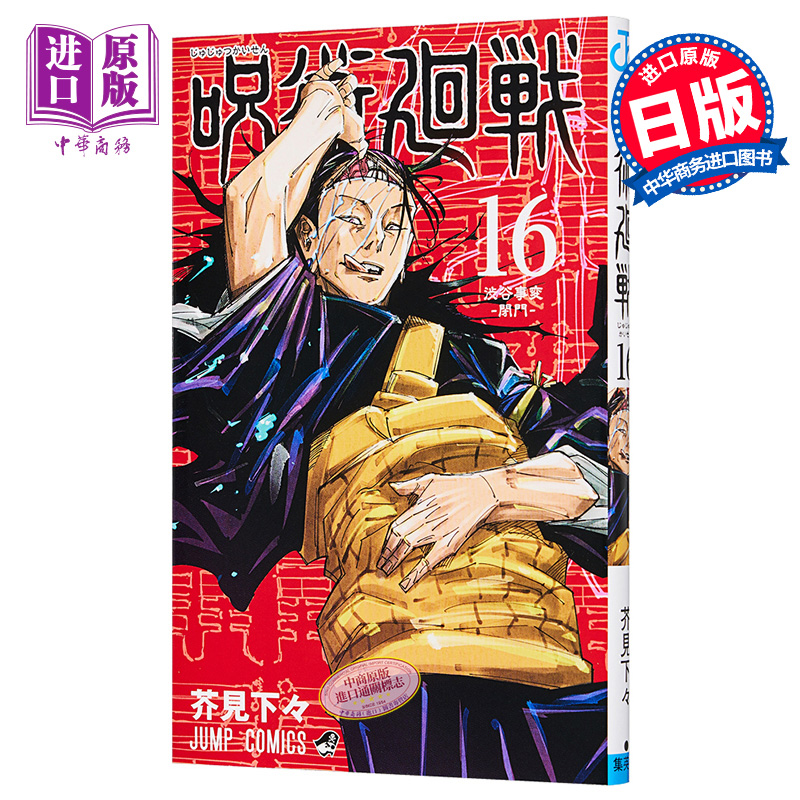 现货 咒术回战 16 漫画 日文原版 呪術廻戦 16 芥見下々【中商原版】
