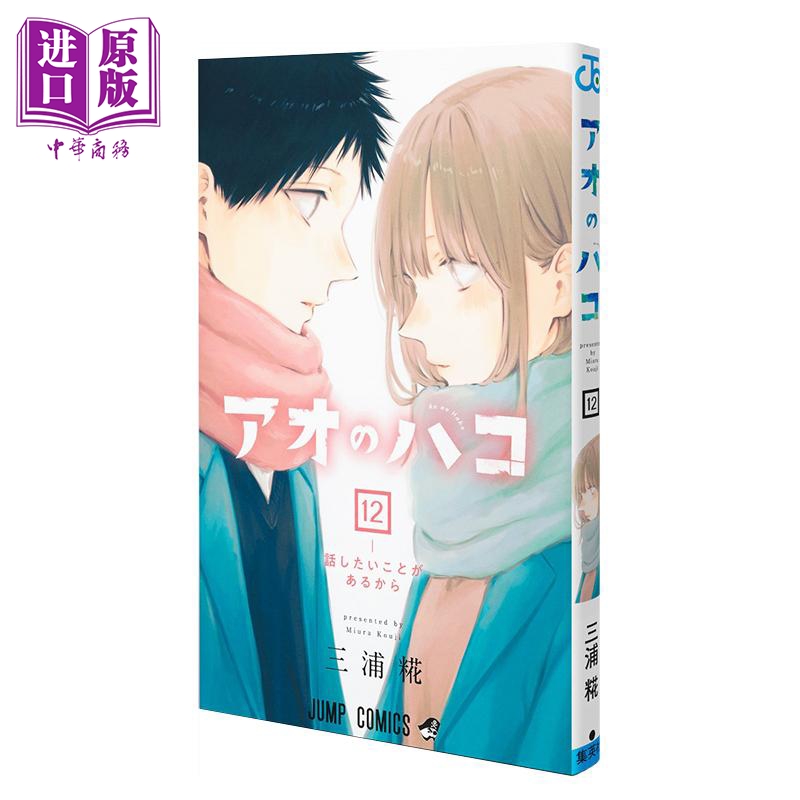 现货 漫画 蓝箱 12 三浦糀 集英社 アオのハコ 日文原版漫画书【中商原版】