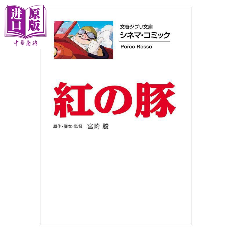 预售 吉卜力电影版漫画 7 红猪 宫崎骏 文艺春秋 日文原版漫画书 ジブリシネマコミック 紅の豚【中商原版】