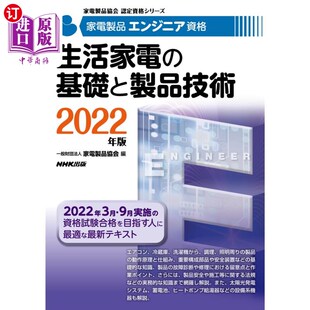 家电产品工程师资格2022年版 海外直订日语 ２０２２年版 基礎と製品技術 生活家电基础与 家電製品エンジニア資格生活家電