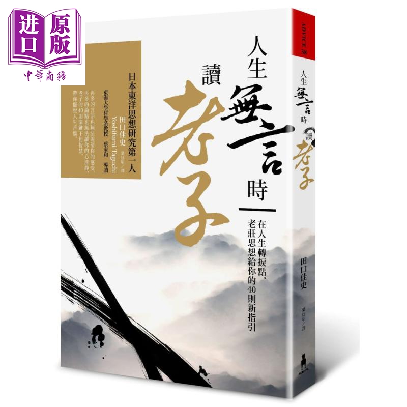 人生无言时读老子 在人生转捩点 老庄思想给你的40则新指引 港台原版 田口佳史 木马文化 中国哲学【中商原版】