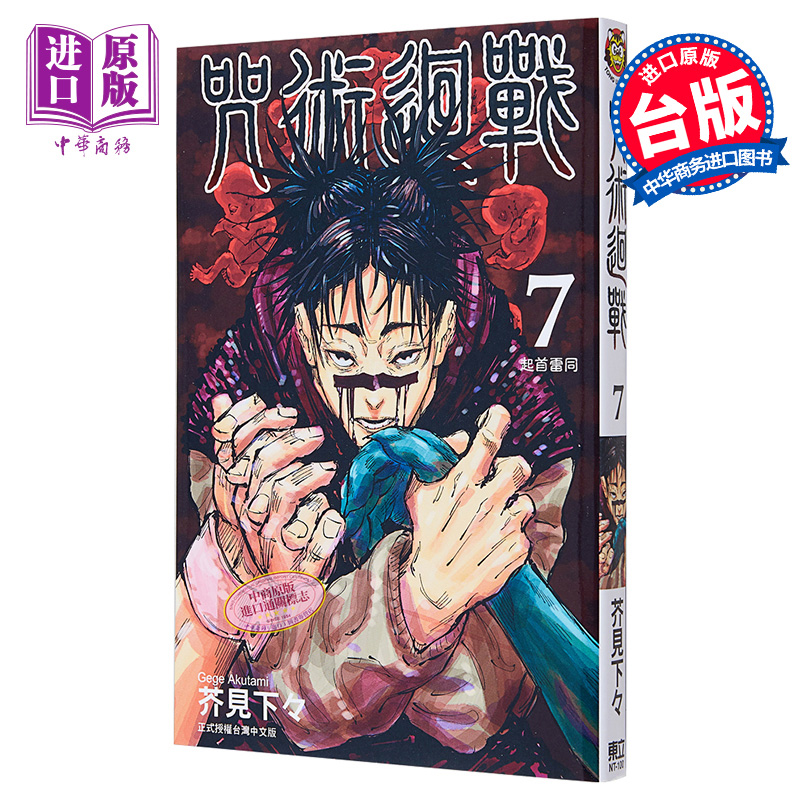 现货 漫画 咒术回战 7 芥见下々 台版漫画书 东立出版【中商原版】