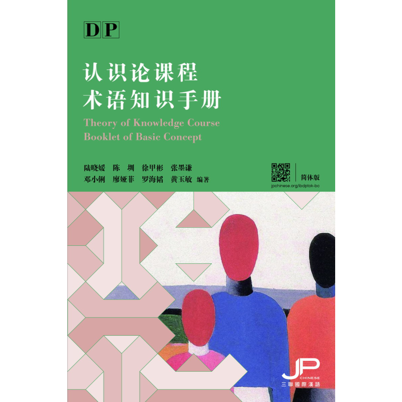DP认识论课程术语知识手册 简体版 港台原版 教辅工具书参考书 香港三联书店出版【中商原版】
