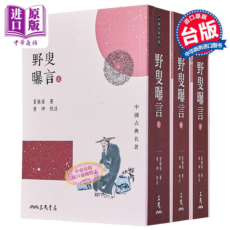 预售 野叟曝言 上中下 平装 二版 港台原版 夏敬渠 三民书局【中商原版】