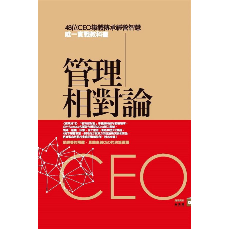 管理相对论 港台原版 汤明哲 商业周刊【中商原版】