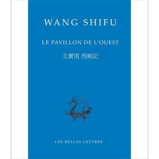 西厢记 法文原版 Le pavillon de l ouest Shi fu Wang 王实甫【中商原版】