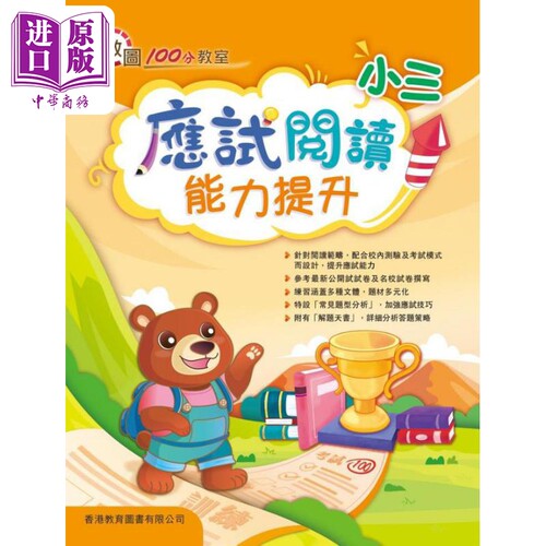 应试阅读能力提升小三香港教图