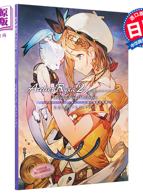 莱莎的炼金工房2 公式画集 日文原版 ライザのアトリエ2  失われた伝承 公式ビジュアルコレクション【中商原版】