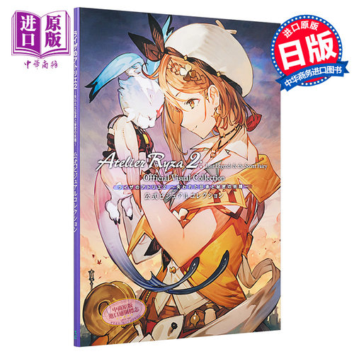 莱莎的炼金工房2 公式画集 日文原版 ライザのアトリエ2  失われた伝承 公式ビジュアルコレクション【中商原版】