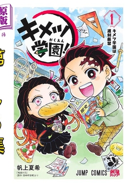 预售 漫画 鬼灭学园 1-6卷完结套装 吾峠呼世晴 鬼灭之刃 炭治郎 祢豆子 富冈义勇 时透 集英社 日文原版漫画书 キメツ学園【中商?