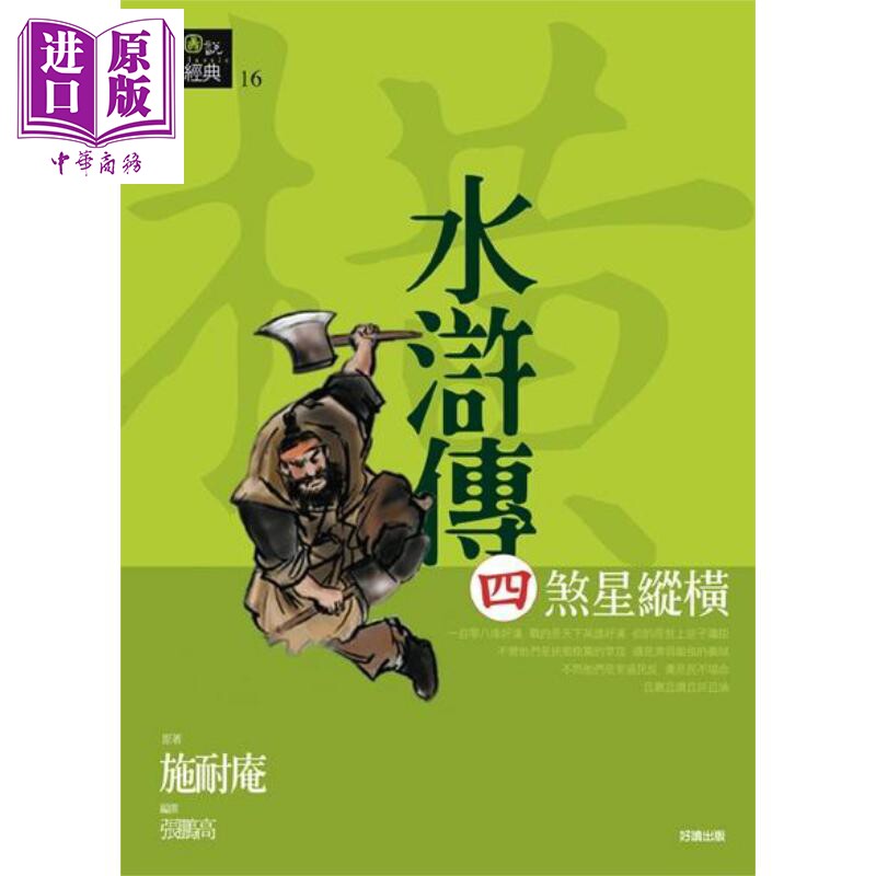 现货 水浒传四 煞星纵横 港台原版 施耐庵 好读【中商原版】
