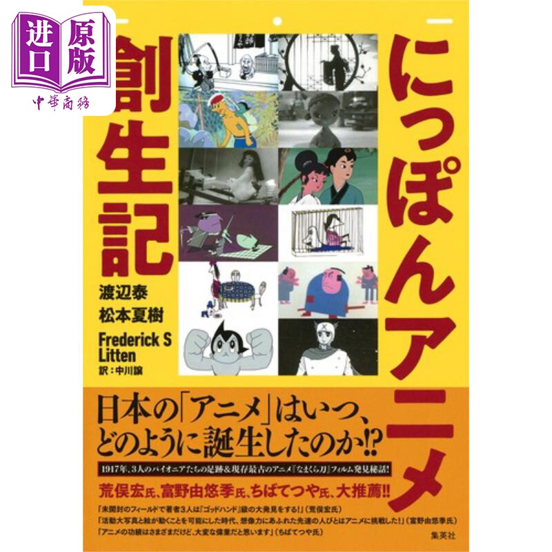 日本动画诞生记 渡边泰 松本夏树 中川让 日文原版日韩 にっぽんアニメ創生記【中商原版】