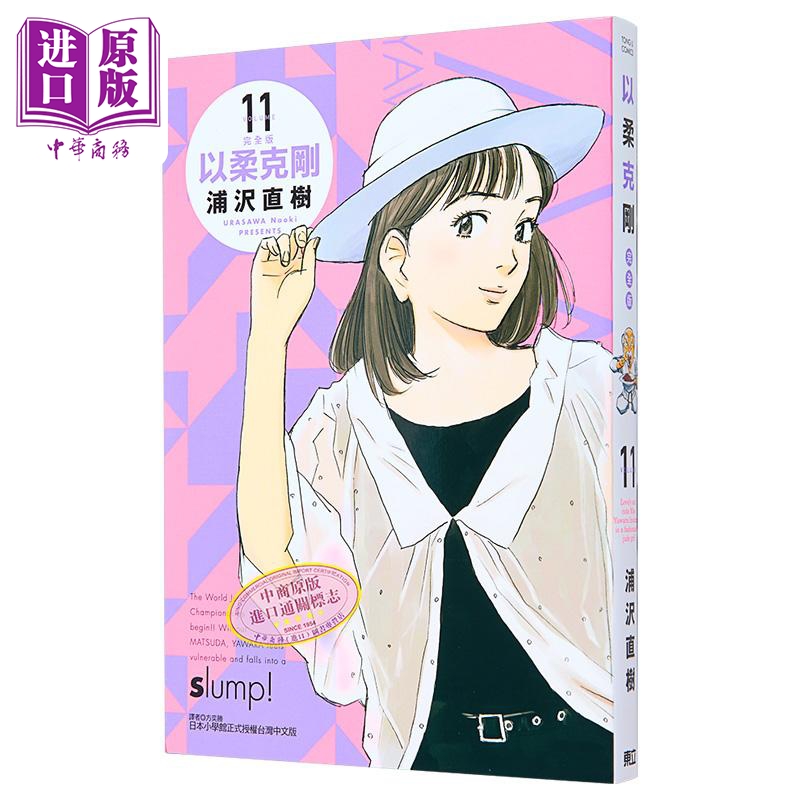 漫画 以柔克刚 完全版 11 首刷附录版 浦沢直树 台版漫画书 东立出版【中商原版】