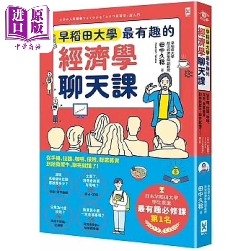 早稻田大学*有趣的经济学聊天课 从手机 拉面 咖啡 保险 群众募资到拯救犀牛 聊完就懂了 港台原版 田中久稔 野人【中商原版?