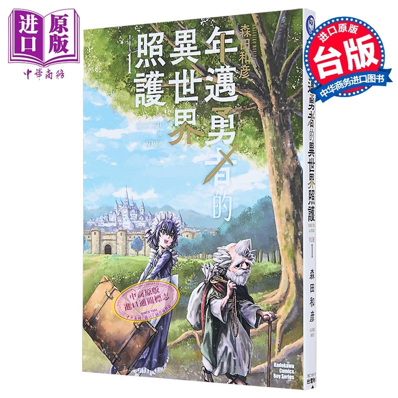 漫画 年迈勇者的异世界照护 第1集 森田和彦 台版漫画书 台湾角川出版【中商原版】