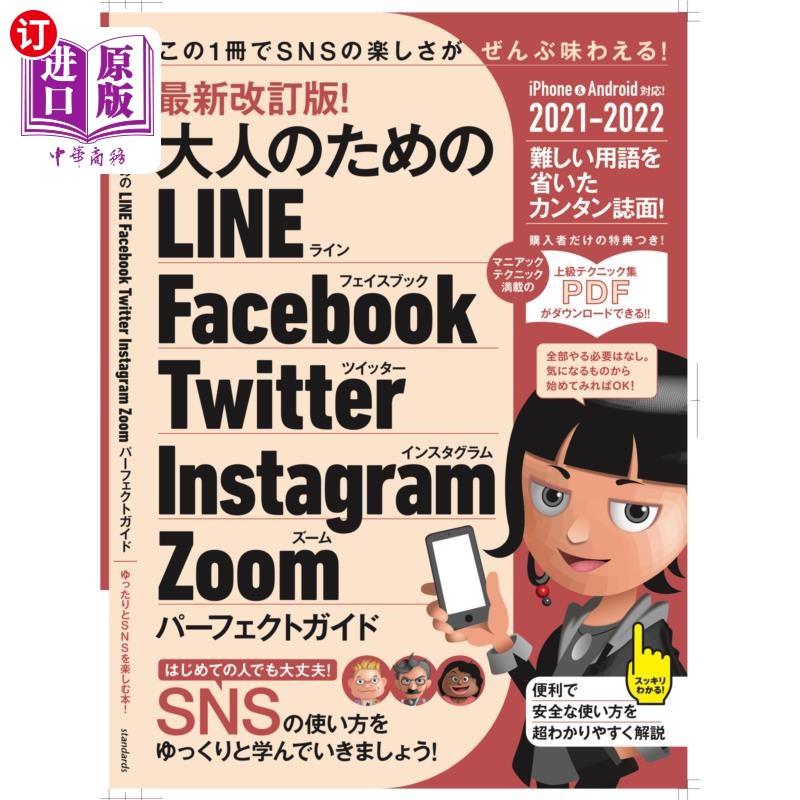 海外直订日语 大人のためのＬＩＮＥ　Ｆａｃｅｂｏｏｋ　Ｔｗｉｔｔｅｒ　Ｉｎｓｔａｇｒａｍ　Ｚｏｏｍパーフェクトガイド