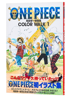 【中商原版】海贼王画集1 日文原版 ONE PIECE COLOR WALK 1 尾田栄一郎画集 愛蔵版コミックス 尾田荣一郎 集英社