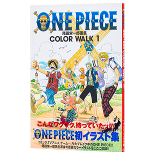 【中商原版】海贼王画集1 日文原版 ONE PIECE COLOR WALK 1 尾田栄一郎画集 愛蔵版コミックス 尾田荣一郎 集英社