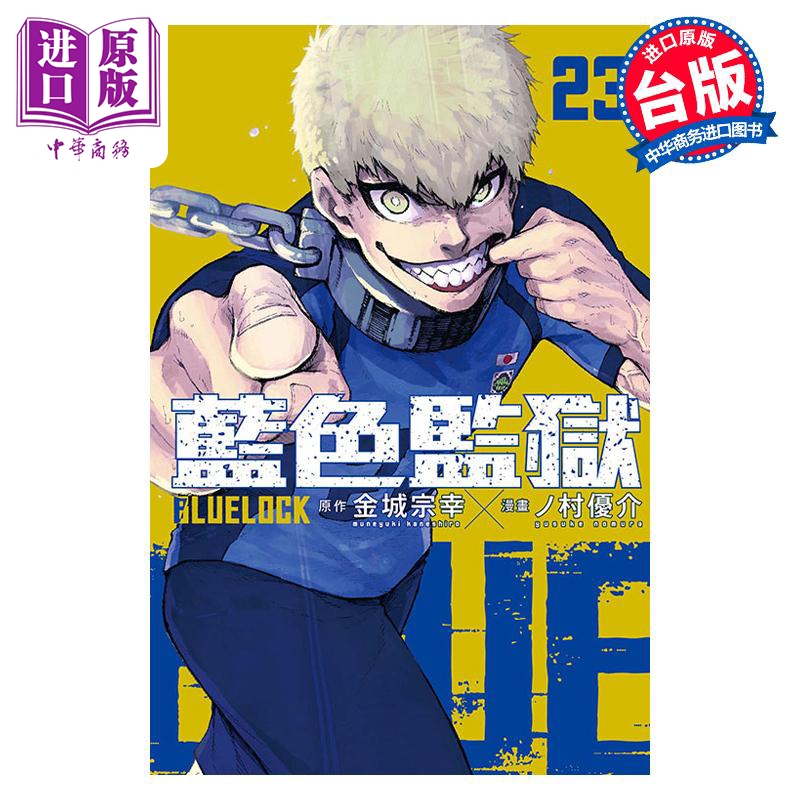 漫画 BLUE LOCK 蓝色监狱 23 金城宗幸 台版漫画书 东立出版【中商原版】