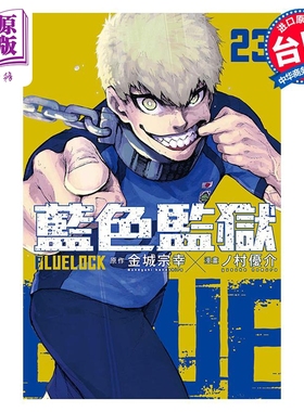 漫画 BLUE LOCK 蓝色监狱 23 金城宗幸 台版漫画书 东立出版【中商原版】