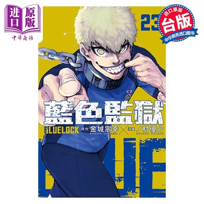 预售 漫画 BLUE LOCK 蓝色监狱 23 金城宗幸 台版漫画书 东立出版【中商原版】