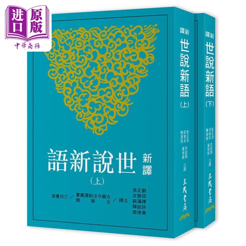 新译世说新语 上下册 五版 港台原版 刘正浩等 三民书局【中商原版】