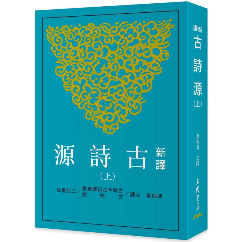 新译古诗源 上 三版 港台原版 冯保善 三民书局【中商原版】