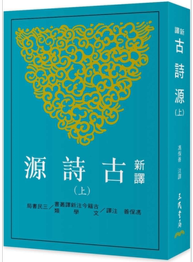 新译古诗源 上 三版 港台原版 冯保善 三民书局【中商原版】