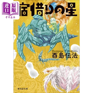 星 日本科幻三大奇书之一 中商原版 SF文庫 創元 宿借り 日文原版 酉岛伝法 日本科幻小说 宿借之星