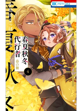 漫画 春夏秋冬代行者 春之舞 4 暁佳奈 白泉社 日文原版漫画书 春夏秋冬代行者 春の舞【中商原版】