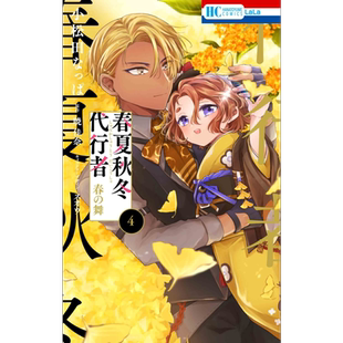 漫画 春夏秋冬代行者 春之舞 4 暁佳奈 白泉社 日文原版漫画书 春夏秋冬代行者 春の舞【中商原版】
