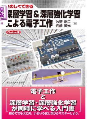 海外直订日语 たのしくできる深層学習＆深層強化学習による電子工作　Ｃｈａｉｎｅｒ編 深度学习 深度强化学习的电子工作，