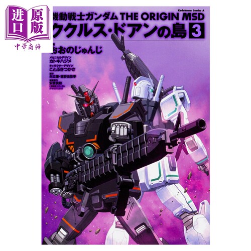 漫画 机动战士高达 THE ORIGIN MSD 库库鲁斯·黎明之岛 3 おおの じゅんじ 角川书店 日文原版漫画书 機動戦士ガンダム
