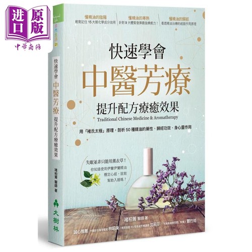 快速学会中医芳疗 提升配方疗愈效果 港台原版 褚柏菁 大树林【中商原版】