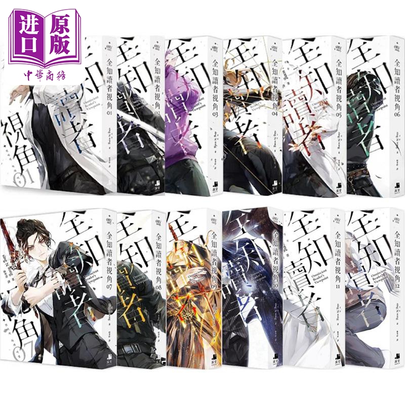 全知读者套装1-12册 港台原版 sing N song 深空【中商原版】