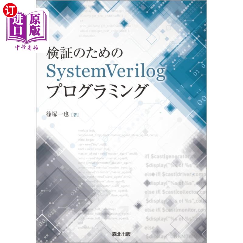 海外直订日语 検証のためのＳｙｓｔｅｍＶｅｒｉｌｏｇプログラミング 验证用SystemVerilog编程