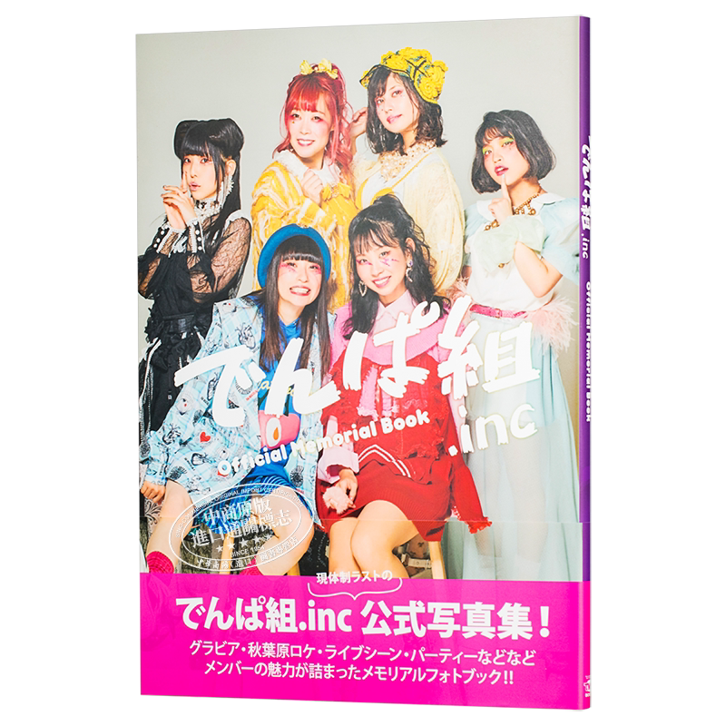 现货 电波组.inc 官方纪念写真集 日文原版 でんぱ組.inc Official Memorial Book 【中商原版】