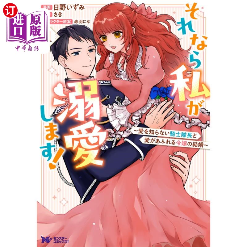 海外直订日语 それなら私が溺愛します！　愛を知らない騎士隊長と愛があふれる令嬢の結婚　１ 那我来宠溺你!1