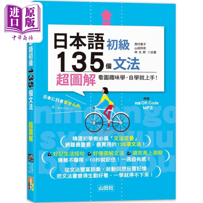 日本语初级135个文法－超图解（25K+QR码线上音档＋MP3） 台版 原版图书教材教辅参考工具书 日语学习【中商原版】