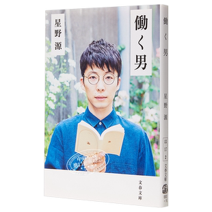 【中商原版】工作男 星野源 日文原版 日本文学 働く男 宅男之恋地狱为何恶劣逃避虽可耻但有用产科医鸿鸟2