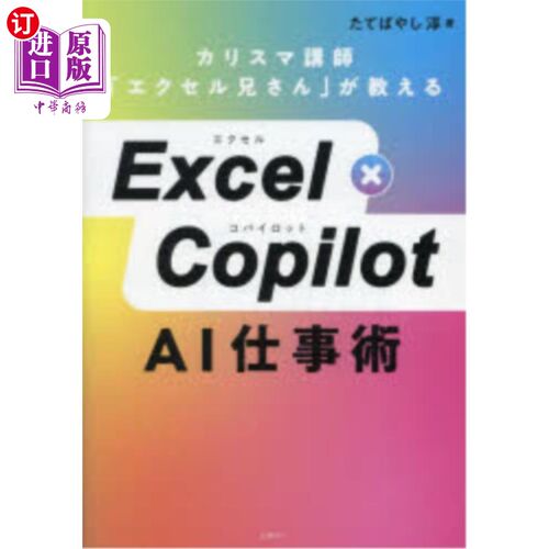 海外直订日语 Ｅｘｃｅｌ×Ｃｏｐｉｌｏｔ　ＡＩ仕事術　カリスマ講師「エクセル兄さん」が教える Ｅｘｃｅｌ×Ｃｏｐｉｌｏ