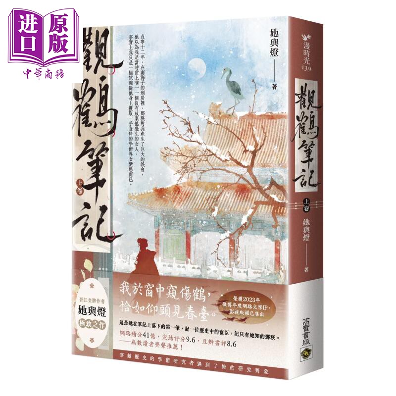 观鹤笔记 上卷 她与灯 高宝国际 港台原版【中商原版】图片