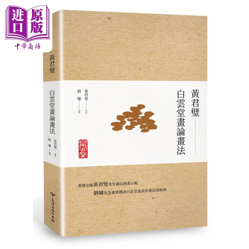 【中商原版】黄君璧 白云堂画论画法 港台原版 黄君璧 刘墉 台湾商务出版 绘画 国画