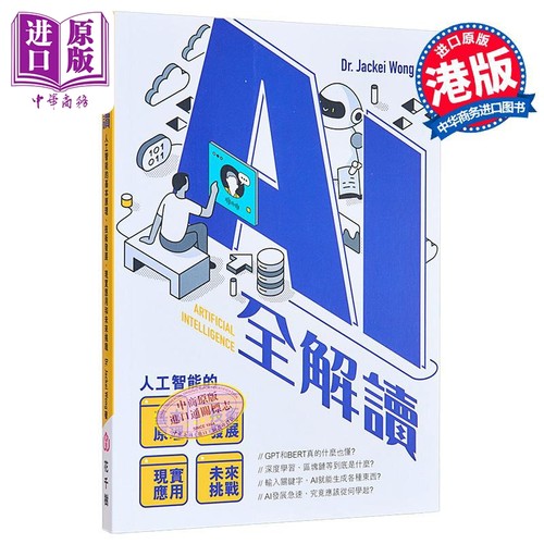 AI全解读 人工智能的基本原理 技术发展 现实应用和未来挑战 Dr. Jackei  Wong 花千树 港台原版【中商原版】